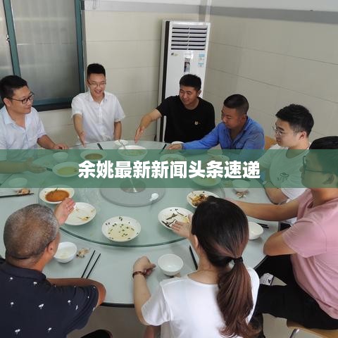 余姚最新新闻头条速递