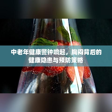 中老年健康警钟响起，胸闷背后的健康隐患与预防策略