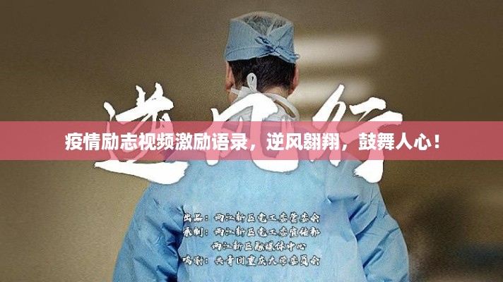 疫情励志视频激励语录，逆风翱翔，鼓舞人心！