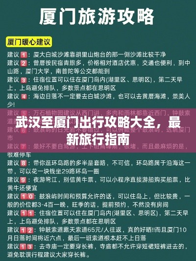 武汉至厦门出行攻略大全，最新旅行指南