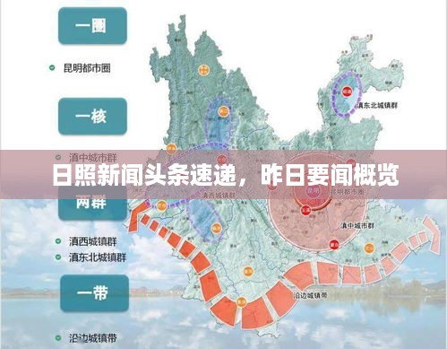 日照新闻头条速递，昨日要闻概览