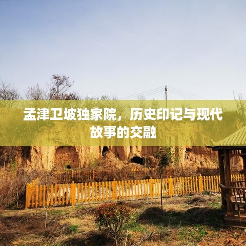 孟津卫坡独家院，历史印记与现代故事的交融