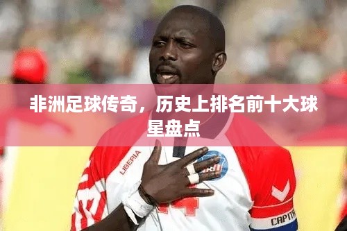 非洲足球传奇，历史上排名前十大球星盘点