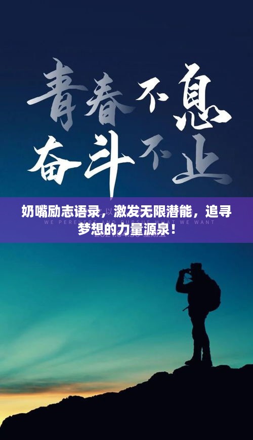 奶嘴励志语录，激发无限潜能，追寻梦想的力量源泉！