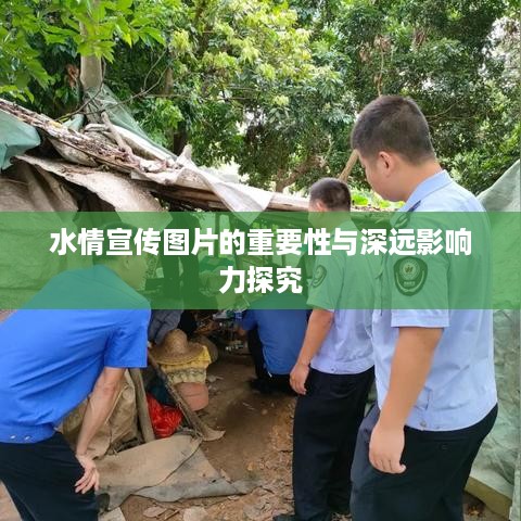 水情宣传图片的重要性与深远影响力探究