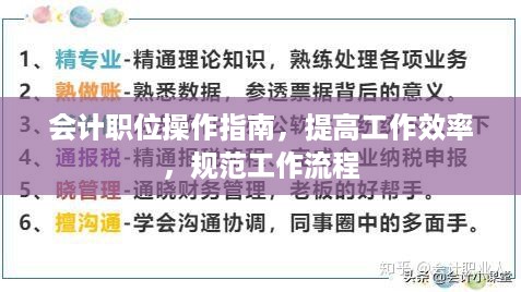 会计职位操作指南，提高工作效率，规范工作流程