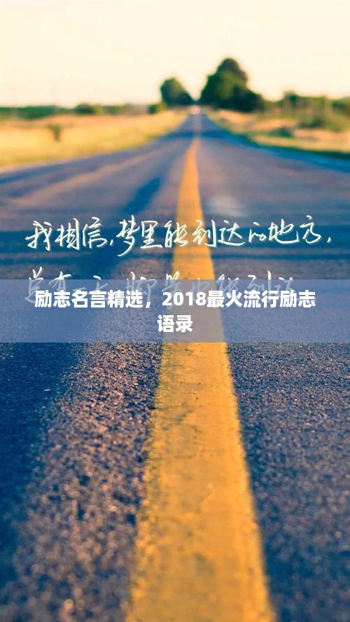 励志名言精选，2018最火流行励志语录