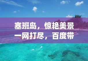 塞班岛，惊艳美景一网打尽，百度带你畅游度假胜地！