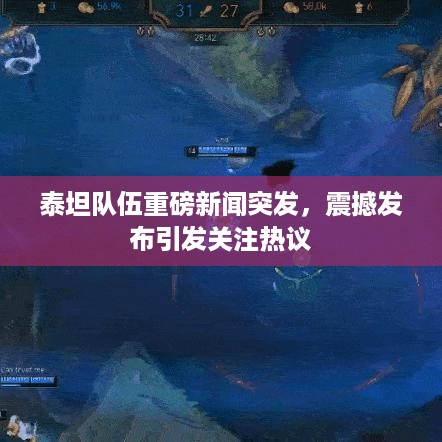 泰坦队伍重磅新闻突发，震撼发布引发关注热议