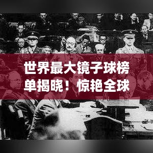 世界最大镜子球榜单揭晓！惊艳全球，刷新认知极限！