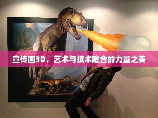 宣传画3D，艺术与技术融合的力量之美