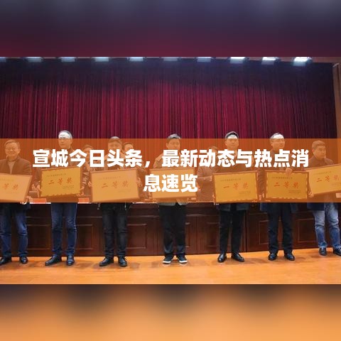 宣城今日头条，最新动态与热点消息速览