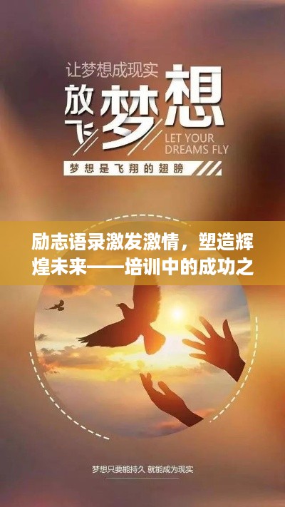 励志语录激发激情，塑造辉煌未来——培训中的成功之道