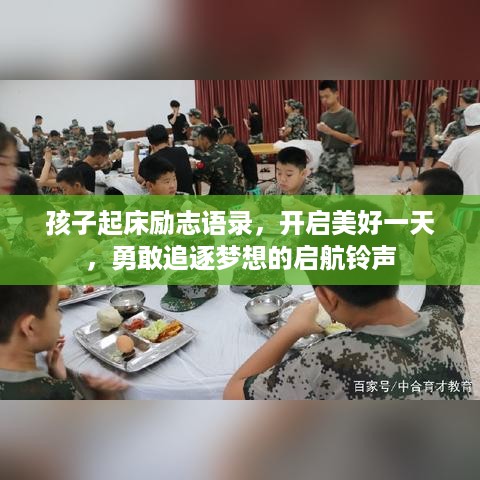孩子起床励志语录，开启美好一天，勇敢追逐梦想的启航铃声