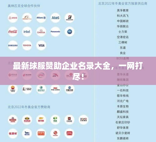 最新球服赞助企业名录大全，一网打尽！