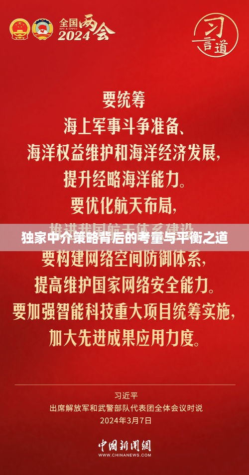 独家中介策略背后的考量与平衡之道