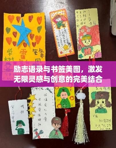 励志语录与书签美图，激发无限灵感与创意的完美结合