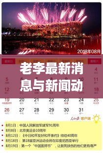 老李最新消息与新闻动向揭秘，今日预测不容错过