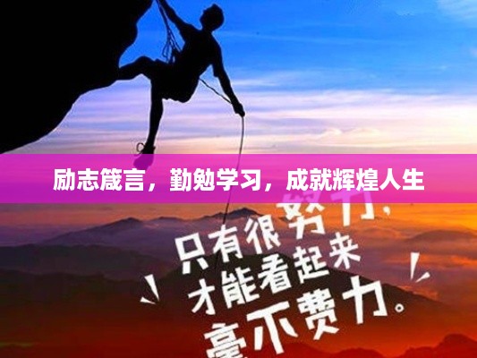 励志箴言，勤勉学习，成就辉煌人生