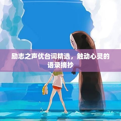 励志之声优台词精选，触动心灵的语录摘抄