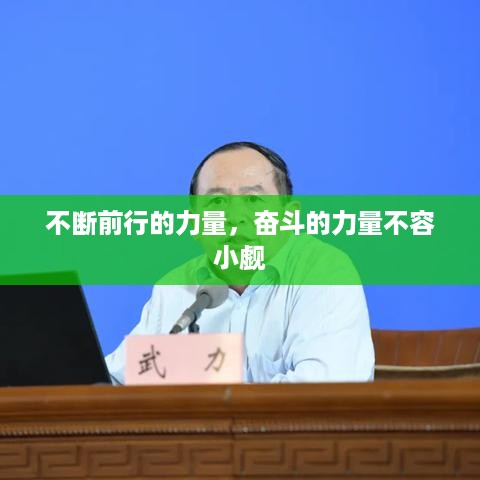 不断前行的力量，奋斗的力量不容小觑