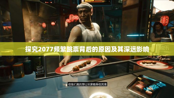 探究2077频繁跳票背后的原因及其深远影响