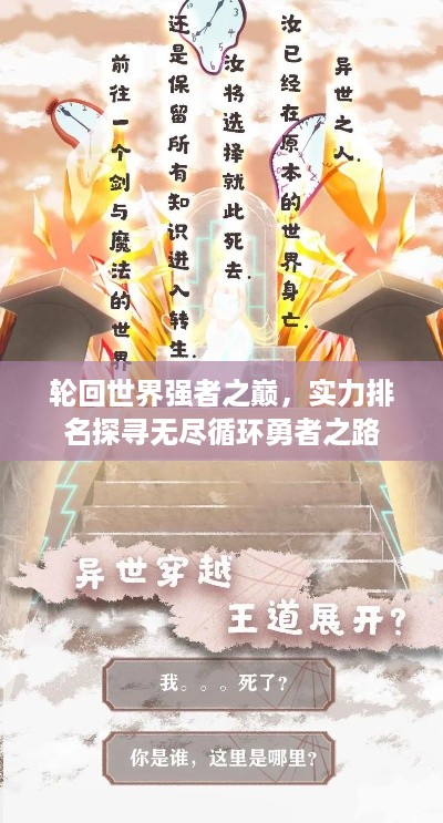 轮回世界强者之巅，实力排名探寻无尽循环勇者之路