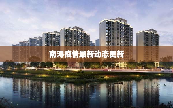 南浔疫情最新动态更新