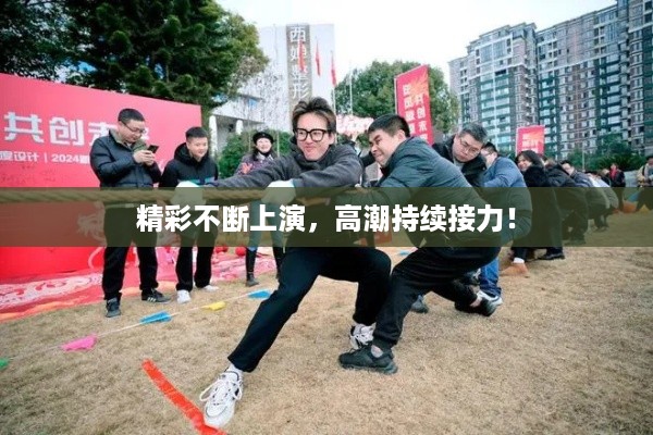 精彩不断上演，高潮持续接力！