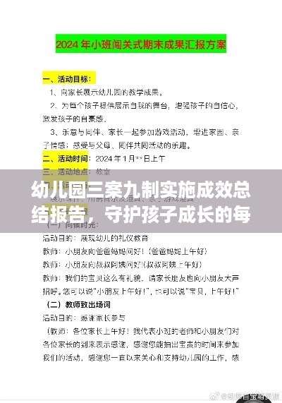 幼儿园三案九制实施成效总结报告，守护孩子成长的每一步
