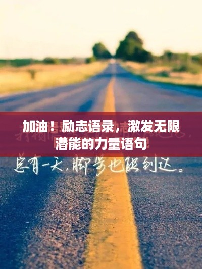 加油！励志语录，激发无限潜能的力量语句