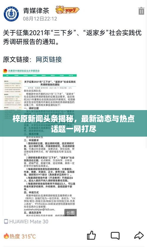 梓原新闻头条揭秘，最新动态与热点话题一网打尽