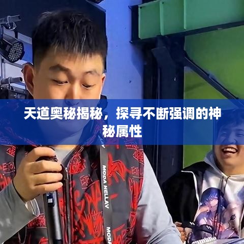 天道奥秘揭秘，探寻不断强调的神秘属性