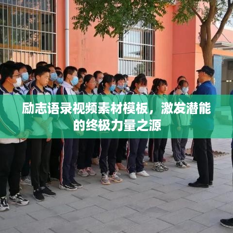 励志语录视频素材模板，激发潜能的终极力量之源
