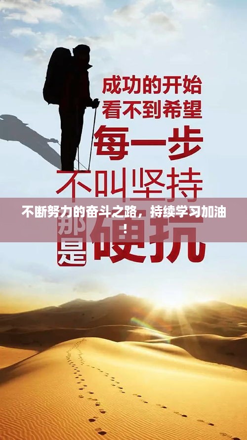 不断努力的奋斗之路，持续学习加油！