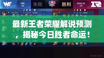 最新王者荣耀解说预测，揭秘今日胜者命运！