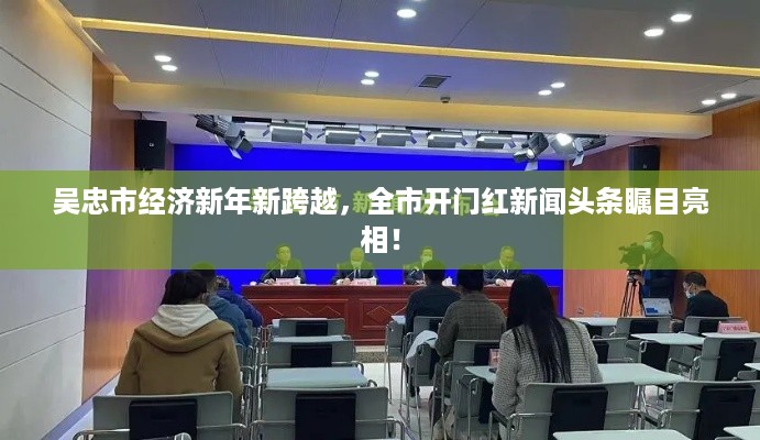 吴忠市经济新年新跨越，全市开门红新闻头条瞩目亮相！