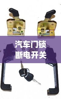 汽车门锁断电开关故障解析，原因、影响及应对之策