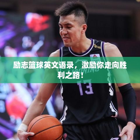 励志篮球英文语录，激励你走向胜利之路！