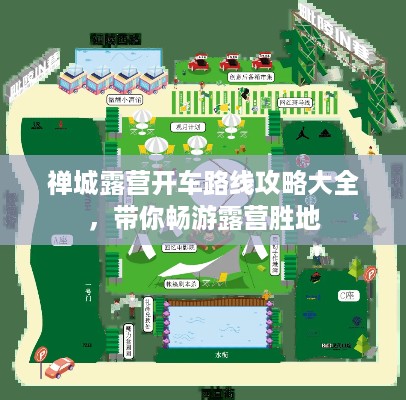 禅城露营开车路线攻略大全，带你畅游露营胜地