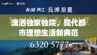潇洒独家独院，现代都市理想生活新典范