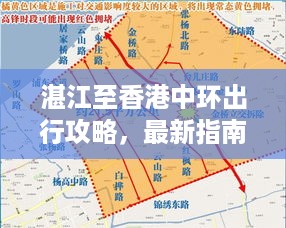 湛江至香港中环出行攻略，最新指南