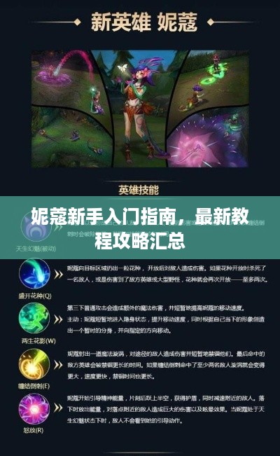 妮蔻新手入门指南，最新教程攻略汇总