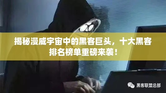 揭秘漫威宇宙中的黑客巨头，十大黑客排名榜单重磅来袭！