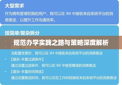 规范办学实践之路与策略深度解析