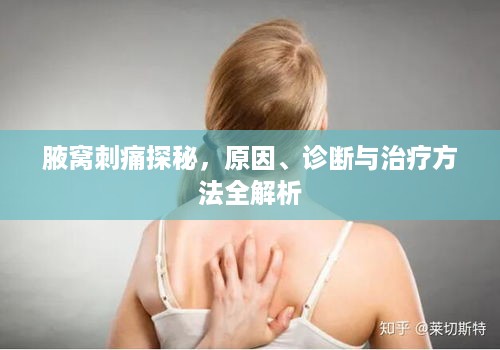腋窝刺痛探秘，原因、诊断与治疗方法全解析