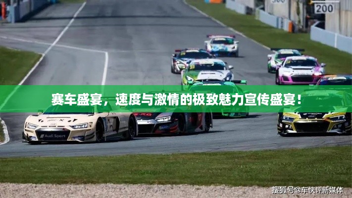 赛车盛宴，速度与激情的极致魅力宣传盛宴！