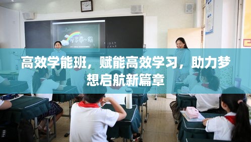 高效学能班，赋能高效学习，助力梦想启航新篇章