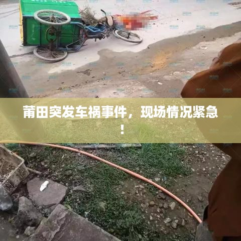 莆田突发车祸事件，现场情况紧急！