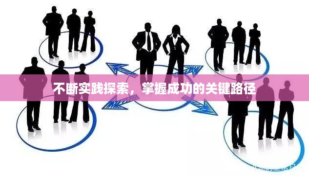 不断实践探索，掌握成功的关键路径